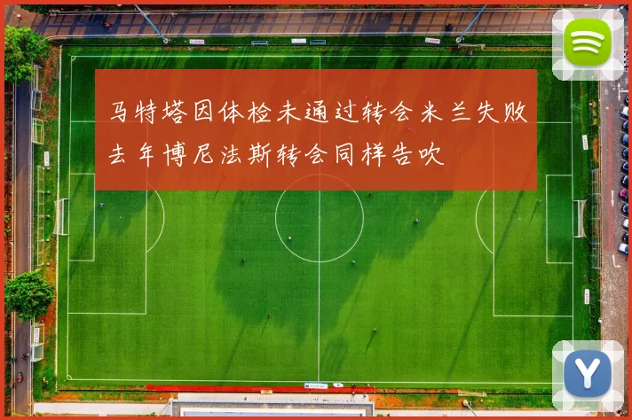 马特塔因体检未通过转会米兰失败去年博尼法斯转会同样告吹