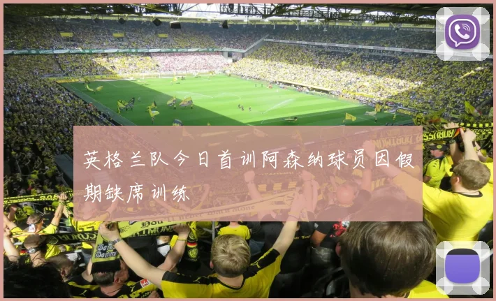 英格兰队今日首训阿森纳球员因假期缺席训练