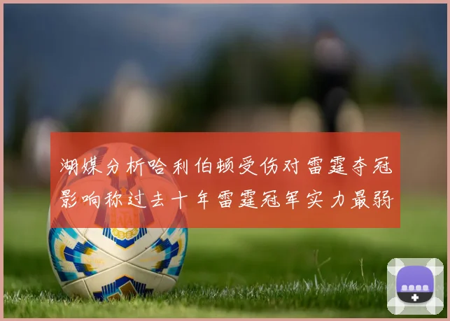 湖媒分析哈利伯顿受伤对雷霆夺冠影响称过去十年雷霆冠军实力最弱