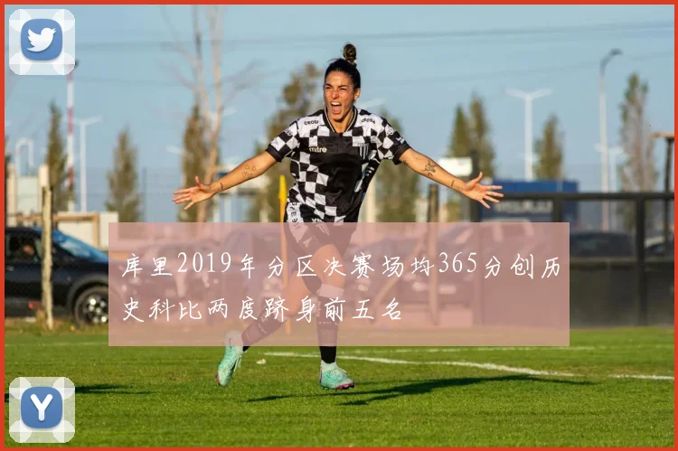 库里2019年分区决赛场均365分创历史科比两度跻身前五名